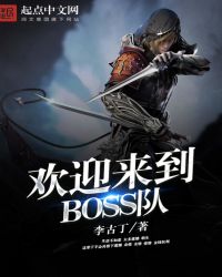 ��ӭ����BOSS��